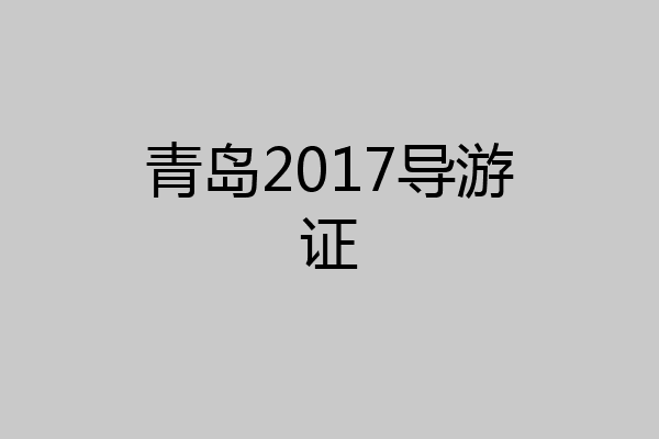 青岛2017导游证