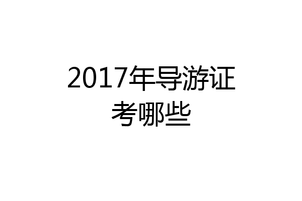2017年导游证考哪些