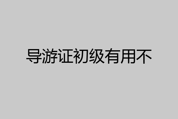 导游证初级有用不