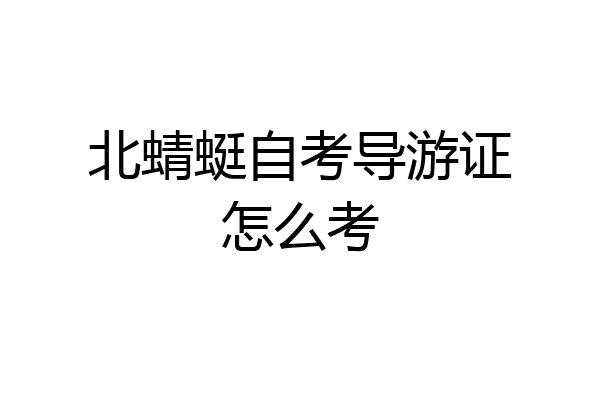 北蜻蜓自考导游证怎么考