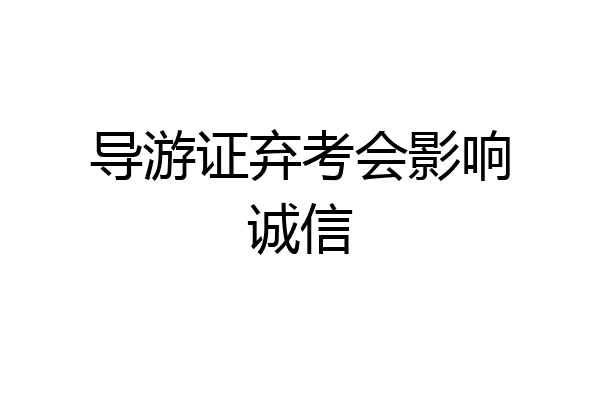 导游证弃考会影响诚信