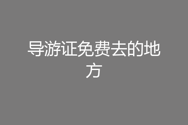 导游证免费去的地方