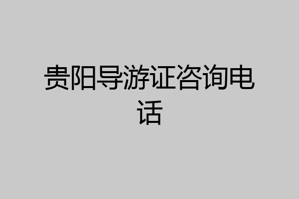 贵阳导游证咨询电话