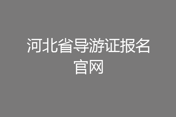 河北省导游证报名官网
