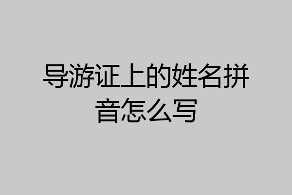 导游证上的姓名拼音怎么写