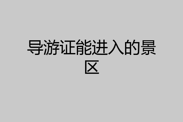 导游证能进入的景区