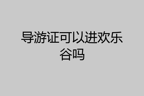导游证可以进欢乐谷吗