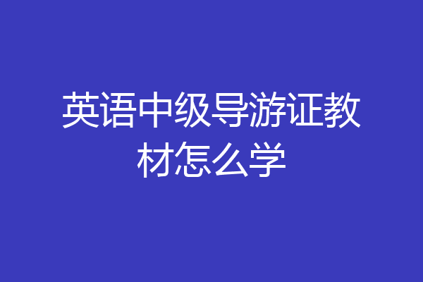英语中级导游证教材怎么学