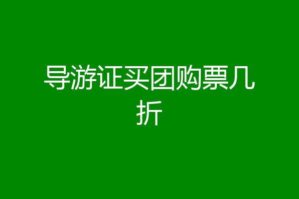 导游证买团购票几折