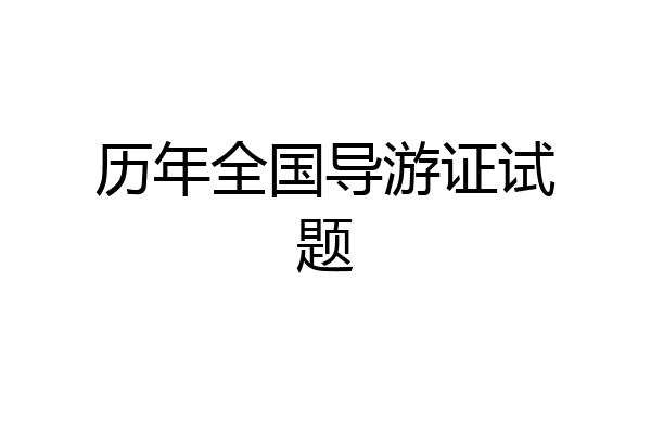 历年全国导游证试题