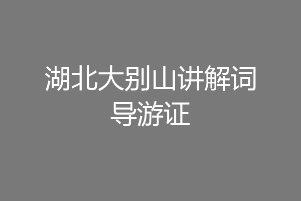 湖北大别山讲解词导游证