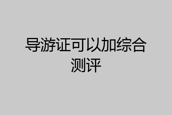 导游证可以加综合测评