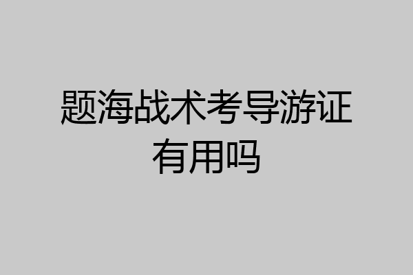 题海战术考导游证有用吗