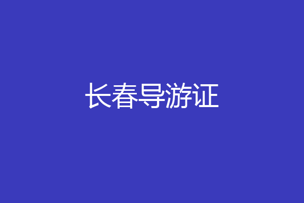 长春导游证