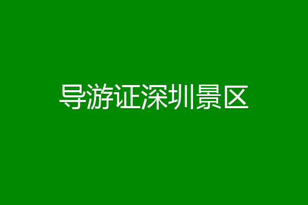 导游证深圳景区