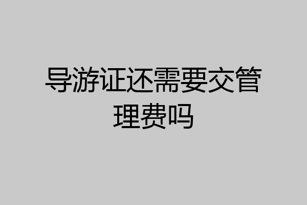 导游证还需要交管理费吗