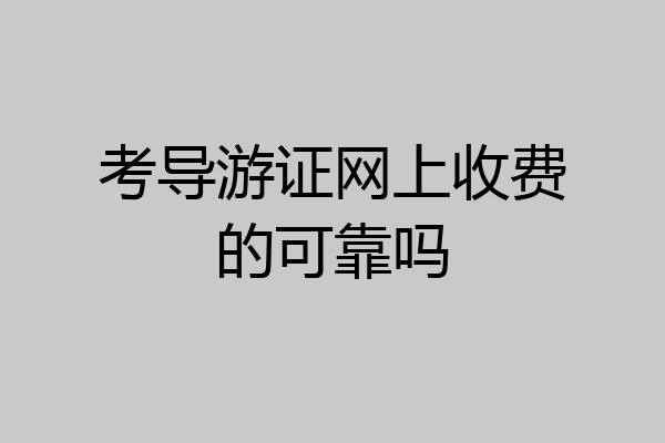 考导游证网上收费的可靠吗