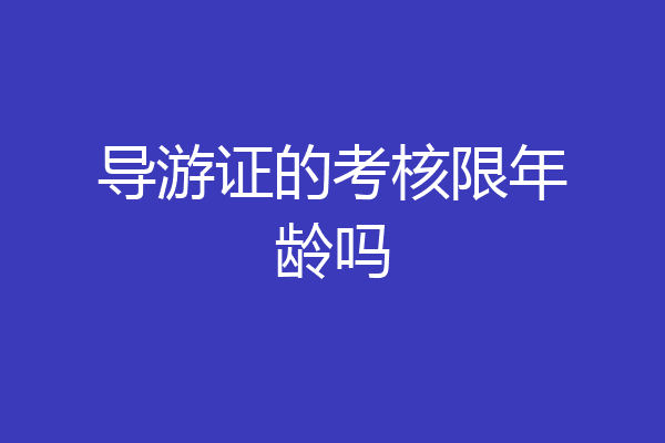 导游证的考核限年龄吗
