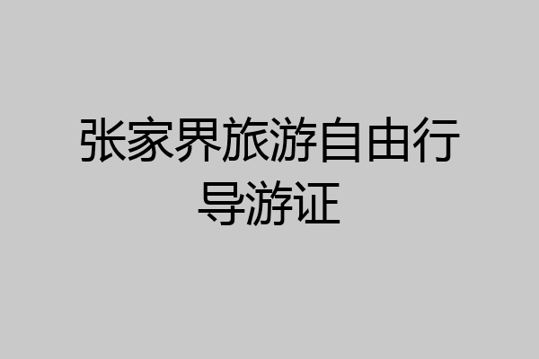 张家界旅游自由行导游证