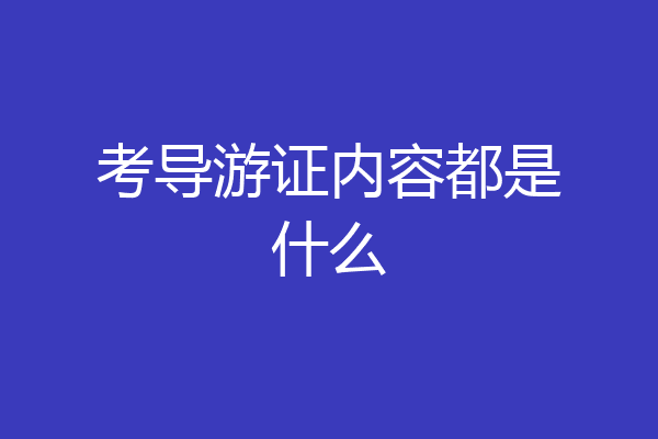 考导游证内容都是什么