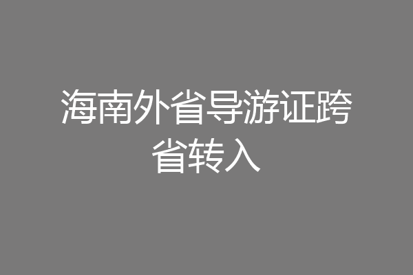 海南外省导游证跨省转入
