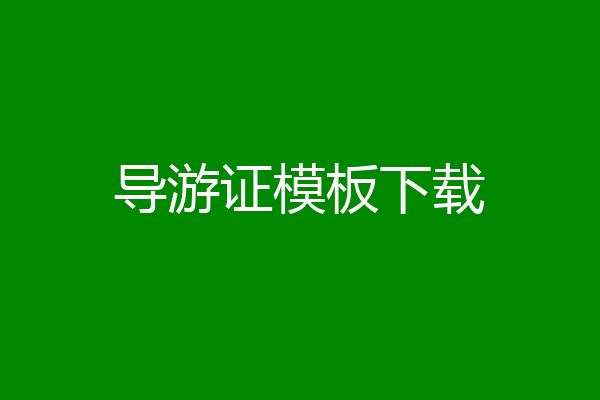导游证模板下载
