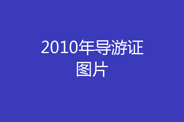 2010年导游证图片