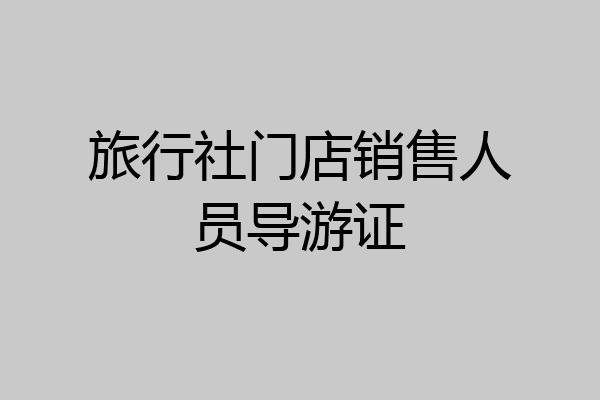 旅行社门店销售人员导游证