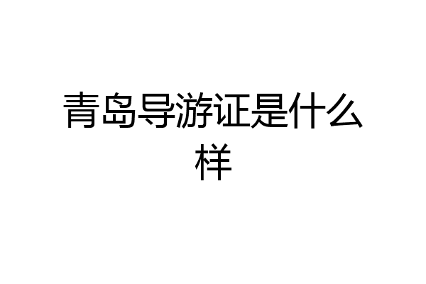 青岛导游证是什么样