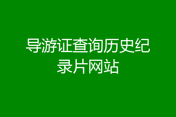导游证查询历史纪录片网站