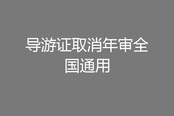 导游证取消年审全国通用