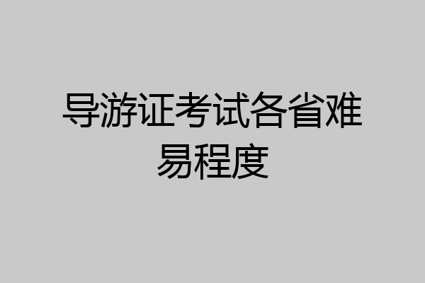 导游证考试各省难易程度