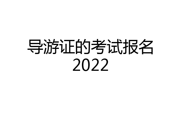 导游证的考试报名2022
