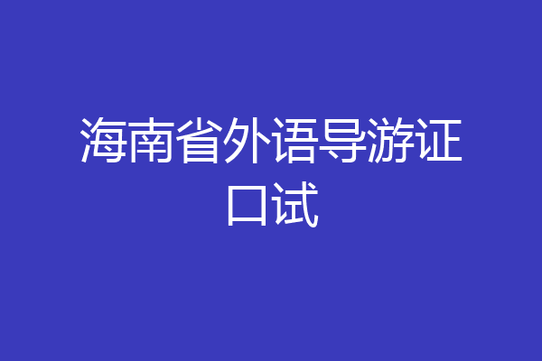 海南省外语导游证口试