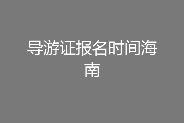 导游证报名时间海南