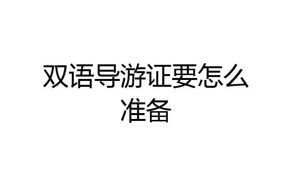 双语导游证要怎么准备