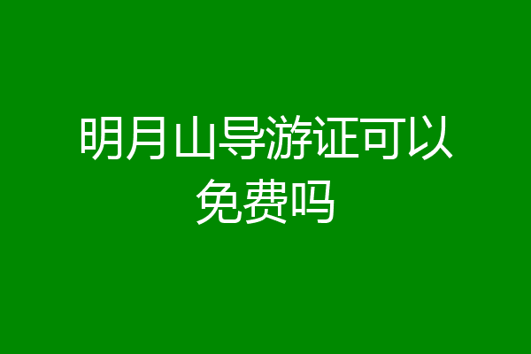 明月山导游证可以免费吗