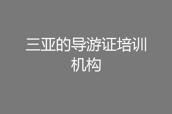 三亚的导游证培训机构