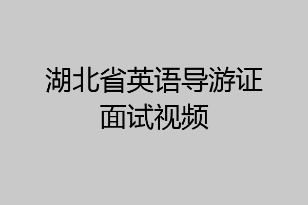 湖北省英语导游证面试视频
