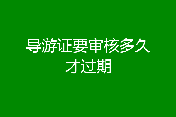 导游证要审核多久才过期