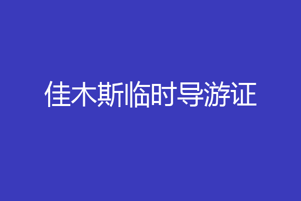佳木斯临时导游证
