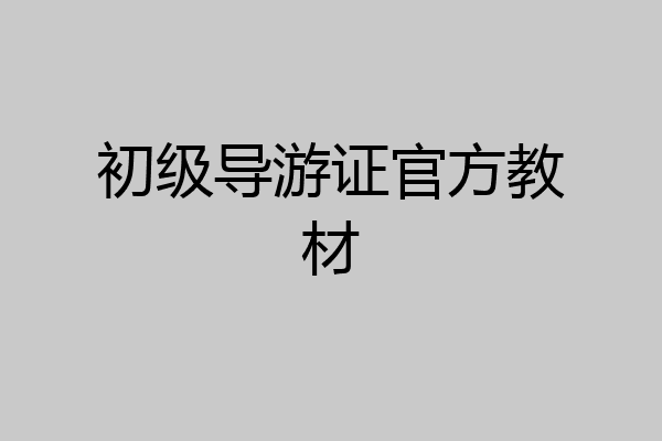 初级导游证官方教材