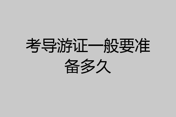 考导游证一般要准备多久