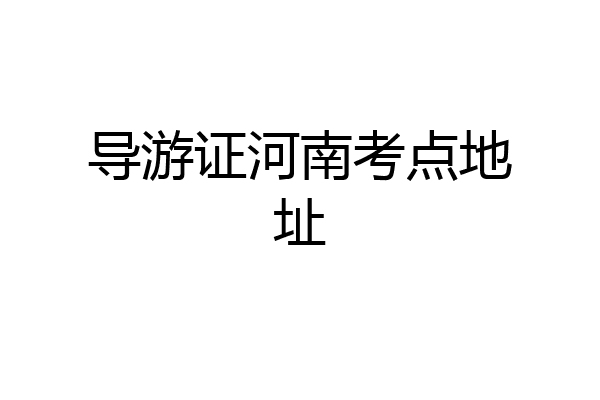导游证河南考点地址