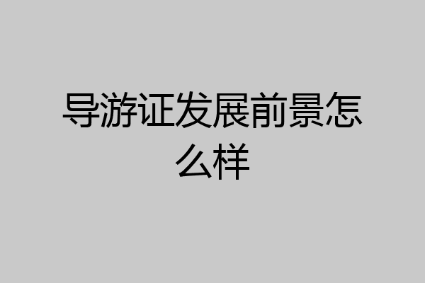 导游证发展前景怎么样