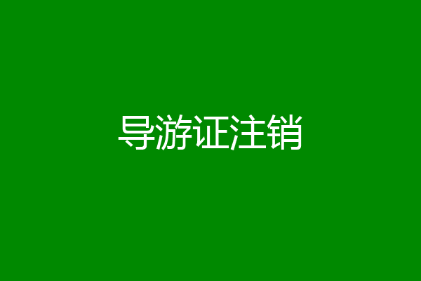 导游证注销