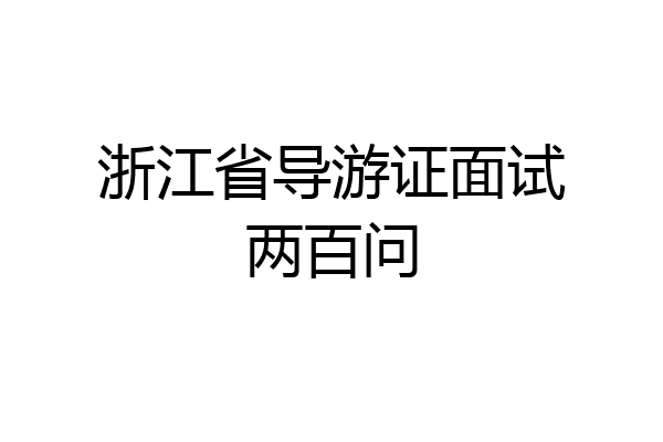浙江省导游证面试两百问