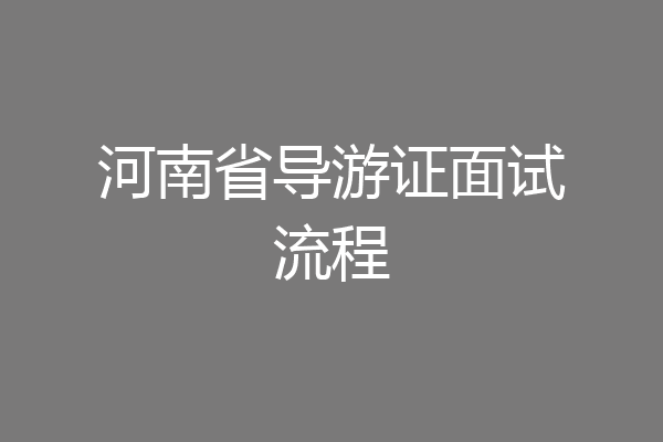河南省导游证面试流程