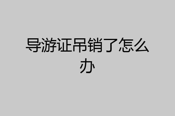 导游证吊销了怎么办