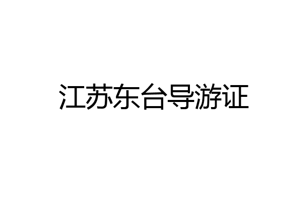 江苏东台导游证